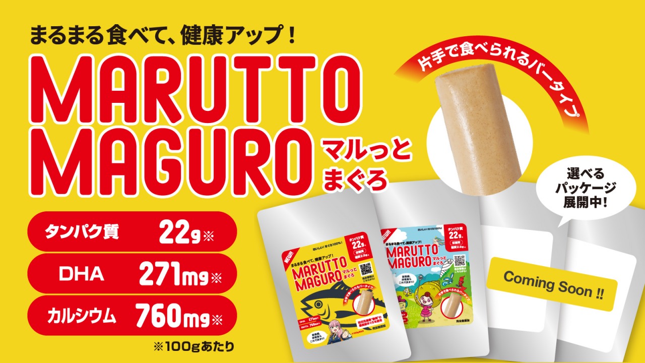 まぐろ100％のオリジナル防災非常食が登場！「マルっとまぐろ」が当たるモニターキャンペーンも開催中