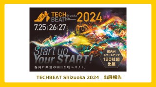 「TECH BEAT Shizuoka 2024」に出展しました！