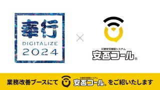 2024/8/6　「奉行DIGITALIZE 2024」に出展します