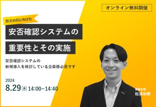 8/29（木）【オンラインセミナー】防災の日に向けた安否確認システムの重要性とその実施