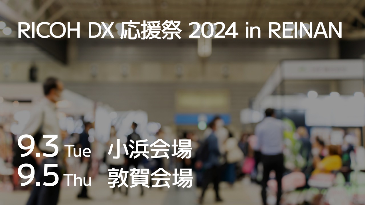 9月3日／5日開催決定！「RICOH DX応援祭 2024 in REINAN」に出展します