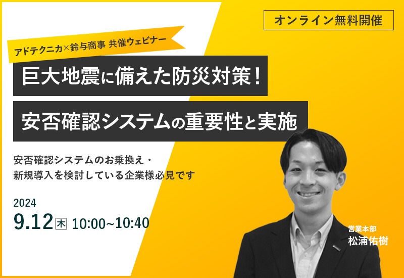 9/12（木）【オンライン共催セミナー】巨大地震に備えた防災対策！安否確認システムの重要性とその実施