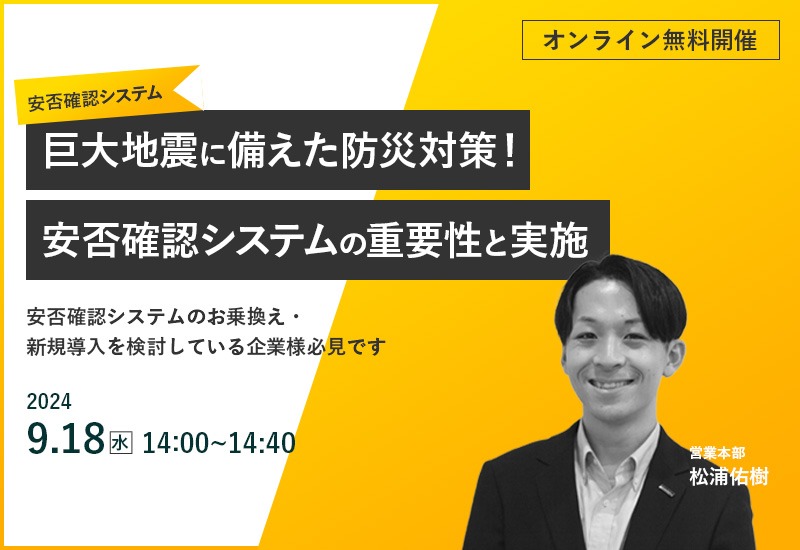 9/18（水）【オンラインセミナー】巨大地震に備えた防災対策！安否確認システムの重要性とその実施