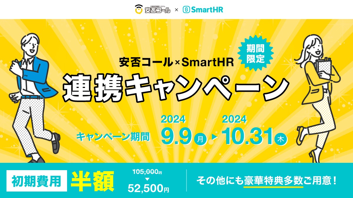 導入費用がお得な「安否コール×SmartHR連携キャンペーン」実施中！