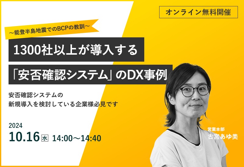 10/16（水）【オンラインセミナー】1,300社以上が導入する「安否確認システム」のDX事例