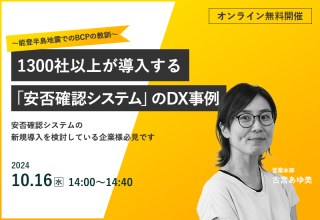 10/16（水）【オンラインセミナー】1,300社以上が導入する「安否確認システム」のDX事例