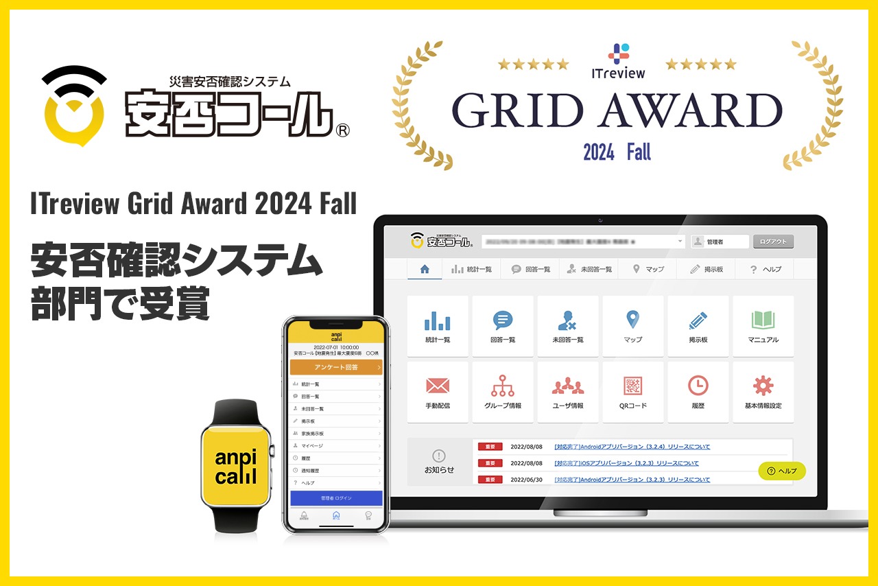 安否確認システム「安否コール」、ITreview Grid Award 2024受賞