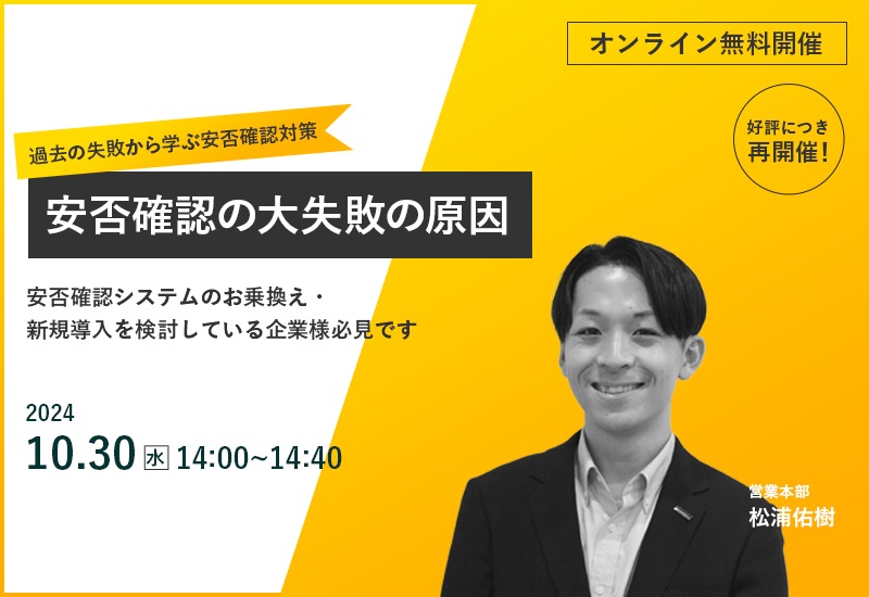 10/30（水）【オンラインセミナー】安否確認の大失敗の原因 ～過去の失敗から学ぶ安否確認対策～　