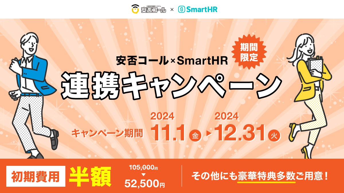 まだ間に合います！導入費用がお得な「安否コール×SmartHR連携キャンペーン」12月末まで実施中！