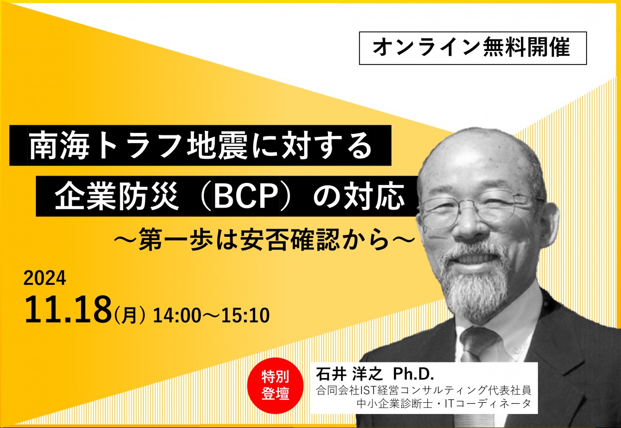 11/18（月）【オンライン特別セミナー】南海トラフ地震に対する企業防災（BCP）の対応