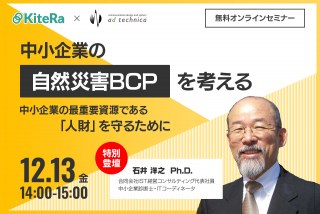 中小企業の自然災害BCPを考える～中小企業の最重要資源である「人財」を守るために～