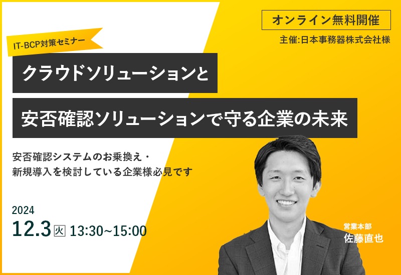 IT-BCP対策セミナー ～クラウドソリューションと安否確認ソリューションで守る企業の未来～