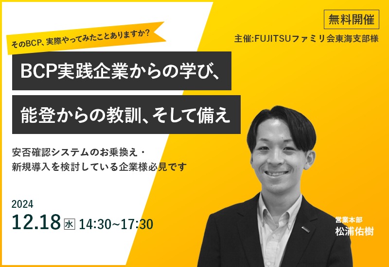 FUJITSUファミリ会BCPセミナー「『そのBCP、実際やってみたことありますか？』　～BCP実践企業からの学び、能登からの教訓、そして備え～」