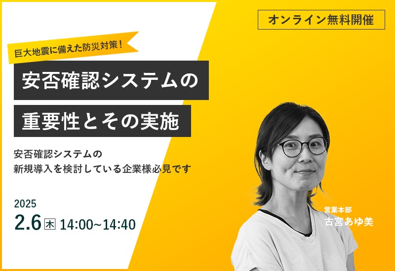 2/6（木）【オンラインセミナー】巨大地震に備えた防災対策！安否確認システムの重要性と実施