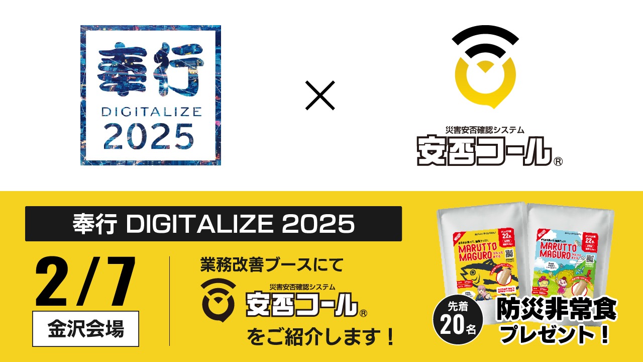 2025/2/7　「奉行DIGITALIZE 2025 in 金沢 」に出展します