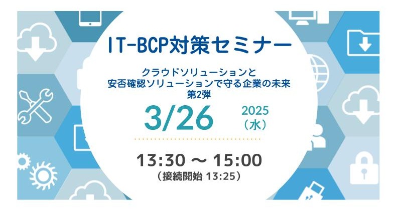 IT-BCP対策セミナー「～クラウドソリューションと安否確認ソリューションで守る企業の未来 第2弾〜」を日本事務器株式会社様と共催します。