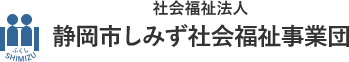 社会福祉法人静岡市しみず社会福祉事業団