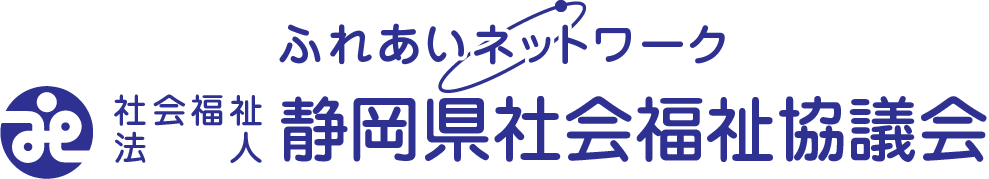 社会福祉法人静岡県社会福祉協議会