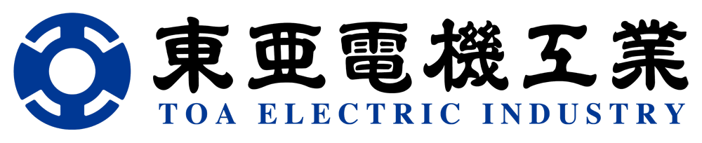 東亜電機工業株式会社