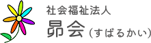 社会福祉法人昴会四季の郷