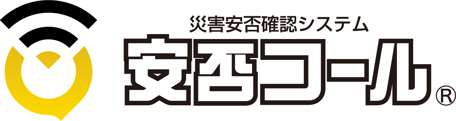 安否確認システム「安否コール」