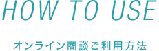 オンライン商談とは