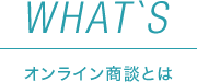 オンライン商談とは